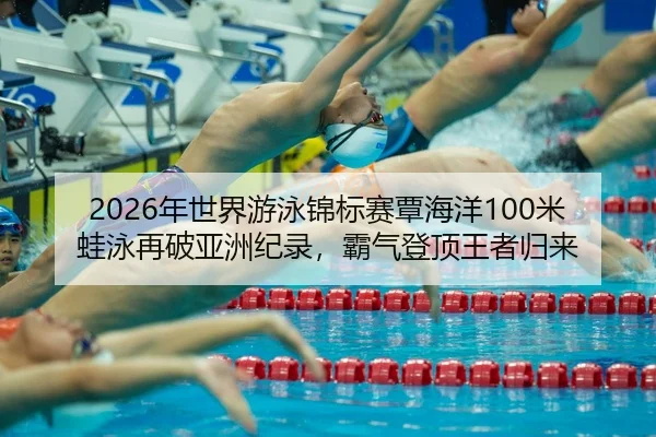 nian-shi-jie-you-yong-jin-biao-sai-tan-hai-yang-mi-wa-yong-zai-po-ya-zhou-ji-lu-ba-qi-deng-ding-wang-zhe-gui-lai-2-546.jpg