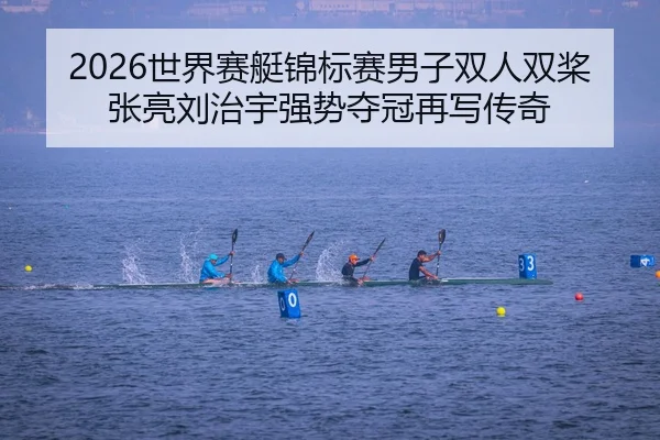 shi-jie-sai-ting-jin-biao-sai-nan-zi-shuang-ren-shuang-jiang-zhang-liang-liu-zhi-yu-qiang-shi-duo-guan-zai-xie-chuan-qi-2-179.jpg