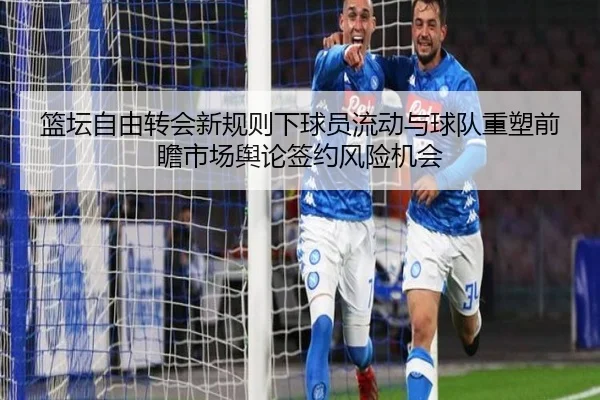 lan-tan-zi-you-zhuan-hui-xin-gui-ze-xia-qiu-yuan-liu-dong-yu-qiu-dui-zhong-su-qian-zhan-shi-chang-yu-lun-qian-yue-feng-2-473.jpg