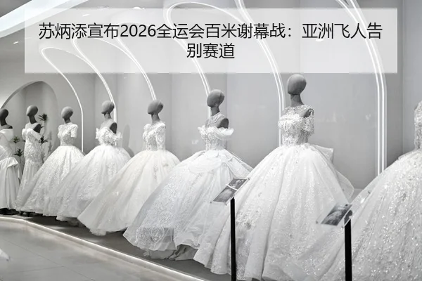 su-bing-tian-xuan-bu-quan-yun-hui-bai-mi-xie-mu-zhan-ya-zhou-fei-ren-gao-bie-sai-dao-2-860.jpg